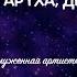 Старуха дверь закрой Читают заслуженная артистка РФ Мария Скосырева и Александр Жоголь