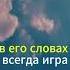 Не верь тому кто говорит красиво Омар Хайям рубаи P 2 цитаты