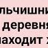 Мальчишник в Деревне Сборник Свежих Анекдотов Юмор