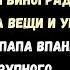 Они поставили МОЕГО БРАТА во главе ВИНОГРАДНИКА Я ушёл Без меня они потеряли КРУПНОГО ДИСТРИБЬЮТОР