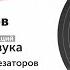 Лекция Андрея Смирнова История синтезаторов и русская эмиграция 6