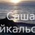 Саша байкальский на Байкале