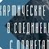 КАРМИЧЕСКИЕ УЗЛЫ в СОЕДИНЕНИИ С ПЛАНЕТАМИ Астрология Астролог Елена Негрей Раху Кету