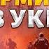 Армия Кима уже в Украине первая реакция Зеленского Элитных офицеров КНДР покрошили на Донбассе