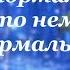 Пони Клип Пони Анимация Не я нормальный просто немного ненормальный