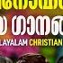 Malayalam Christian Devotional Songs Non Stop Christian Songs Popular Malayalam Christian Songs