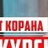 Толкование ВЕЛИЧАЙШЕГО АЯТА КОРАНА АЯТА АЛЬ КУРСИ Шейх Хасан аль Хусейни