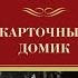 Джеймс Чейз Карточный домик Из серии Парадиз Сити Аудиокнига