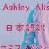 和訳 Love Story Ft Ashley Alisha Bobby John プロミス シンデレラ挿入歌