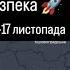 Небезпека 11 17 листопада по містам України