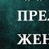 Аудиокнига Прелестная женщина Надежда Тэффи Читает Владимир Антоник