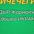 Кадыр Икрам Байчечегим Обону Гиёс Бойтоев Созу Ильяз Кудретов