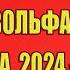 Предсказания Вольфа Мессинга на 2024 2025 год для России и Мира