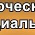 ТВОРЧЕСКАЯ и СОЦИАЛЬНАЯ ЭВОЛЮЦИЯ