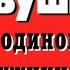 Ловушка для одинокого мужчины Часть 1