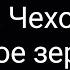 А Чехов Кривое зеркало