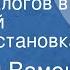 Миклош Вамош Пять диалогов в передней Радиопостановка