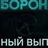 Гражданская оборона полный выпуск с 16 01 по 19 01 2023