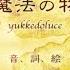 MV 君と魔法の物語を 初音ミク Yukkedoluce