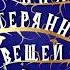 ДЖОН КОННОЛЛИ Книга потерянных вещей Часть 27 из 33 Аудиокнига Читает Олег Булдаков