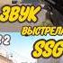 CS2 Сравнение SSG в CSGO и CS2 Звук выстрела SSG Comparison Shots Sound In CSGO And CS2