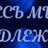 𝓴 𝓣𝓱𝓮 𝓦𝓸𝓻𝓵𝓭 𝓘𝓼 𝓜𝓲𝓷𝓮 То чего ты именно заслужила Саблиминал