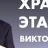 Виктор Судаков К какому храму ведёт эта дорога Проповедь