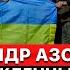 Все освобожденные бойцы нуждаются в медпомощи экс командир полка Азов Максим Жорин