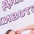 ПЛОСКИЙ ЖИВОТ Как быстро убрать живот в домашних условиях II Я худею с Екатериной Кононовой