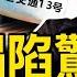 成都地鐵站塌陷驚魂 真相驚掉下巴 平遠38亡2失蹤 南方還有強降雨 新聞看點 李沐陽6 21