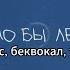 Xcho Было бы лето минус беквокал текст