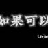 韦礼安 如果可以1 1x倍速 如果可以我想和你回到那天相遇