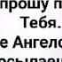 ТЕБЯ Я СЛАВЛЮ МОЙ ИЗБАВИТЕЛЬ Слова Музыка Жанна Варламова