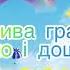 Рухлива гра Сонечко і дощик