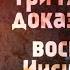 Доказательства воскресения Иисуса Христа Кофе с пастором 56