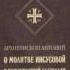 архиеп Антоний Голынский Михайловский Путь умного делания