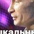 Музыкальные хиты про Путина