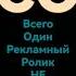 со заставка всего один рекламный ролик не переключаться 2011 2023
