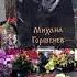 МИХАИЛ ГОРШЕНЁВ КОРОЛЬ И ШУТ ЛЕГЕНДА КУМИР МИХАИЛГОРШЕНЕВ КОРОЛЬИШУТ ЛЕГЕНДА КУМИР ПАНК ДА