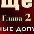 Аудиокнига Радикальное Прощение Глава 2 Исходные допущения