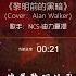 超好听 黎明前的黑暗 女声版 Cover Alan Walker