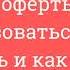 40 Оферты Полный разбор что такое оферты как ими польз как акцептовать как определять оферту