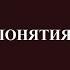 Наука Логики Часть 12 Понятия Небытие Наличное бытие Снятие