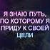 АФФИРМАЦИЯ НА ДОСТИЖЕНИЕ ЦЕЛИ Вы сможете добиться любых поставленных целей удача на вашей стороне