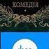 Данте Алігєрі Божественна комедія Пекло