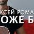 Алексей Романов Воскресение Я тоже был Cover Антон Крашенинников