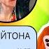 ПЕРЕПИСКА С АНДРЕЙ НОИЛС Фейк Пэйтона в ярости