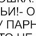 Это не кошка Это член моей семьи объясняла я своему парню но он меня будто не слышал