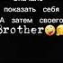 Суть тренда Сначало показать себя а затем своего брата