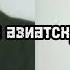 СТАНЬ АЗИАТКОЙ ПРЯМО СЕЙЧАС мощный саблиминал на азиатскую внешность